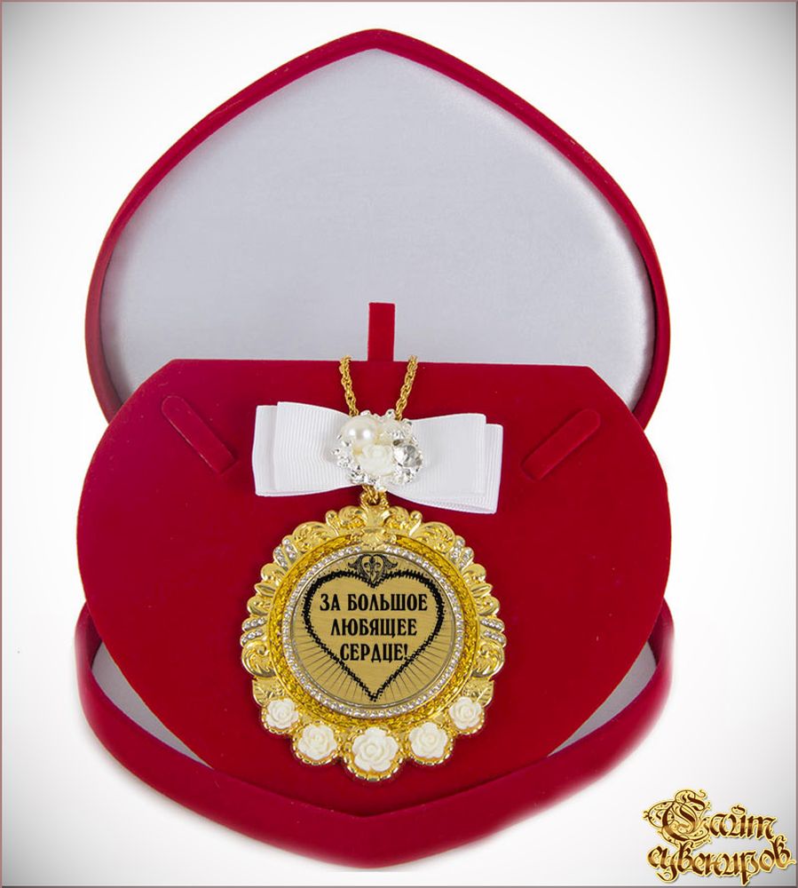 Медаль с Розочками и бантом на цепочке За большое любящее сердце (футляр сердце)